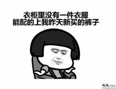 天冷了要买衣服的幽默文案 天冷了没钱没衣服的搞笑说说2