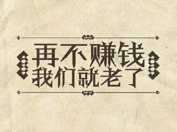 2020年努力赚钱的经典说说励志 朋友圈激励士气的话