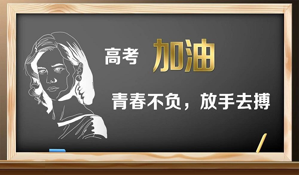 2020年高考励志文案配图片 高考加油,高考必胜的励志图片11