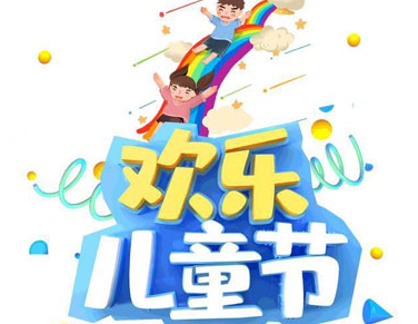 2021六一儿童节搞笑说说带图片 6.1沙雕说说配图精选2