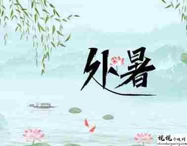 2021处暑节气发朋友圈的经典语录 处暑节气发朋友圈的说说2