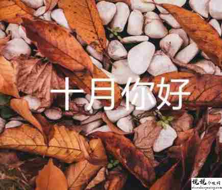 九月再见十月你好唯美句子 2021十月你好唯美励志语录2