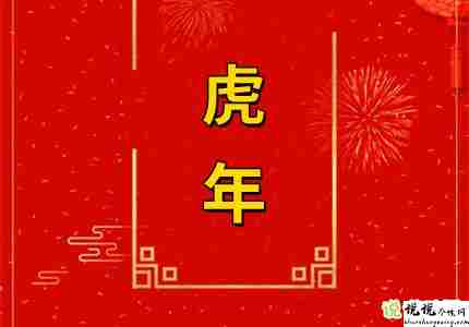 虎年