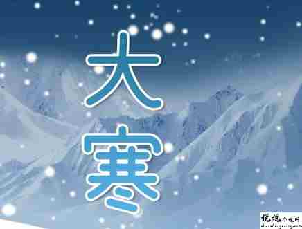 大寒节气唯美的祝福语说说 2022大寒节气超级好听的朋友圈语录1