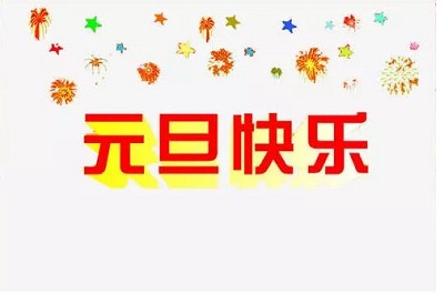 元旦节祝福语说说 精美贺卡祝福图片,庆祝2020元旦快乐