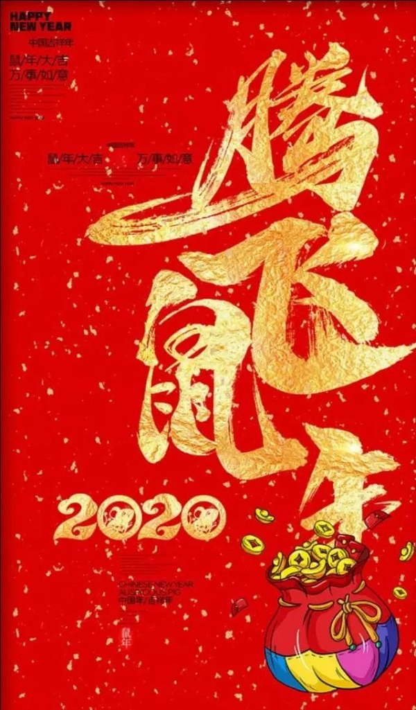 30句个性的鼠年祝福句子 群发短信发朋友圈的新年祝福说说1