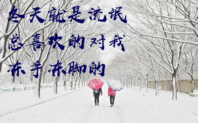 下雪天发朋友圈的搞笑说说 有关下雪的幽默短语2