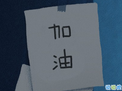 高考加油说说带图片 2021最简单励志的高考文案13