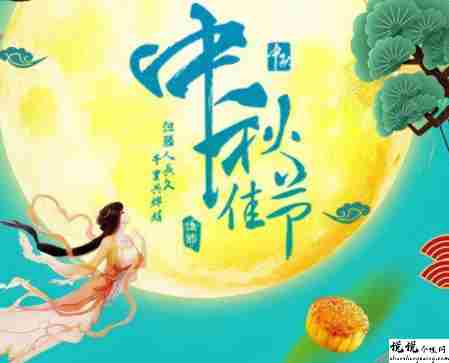 中秋节优美的八字祝福语带图片 中秋快乐阖家欢乐12