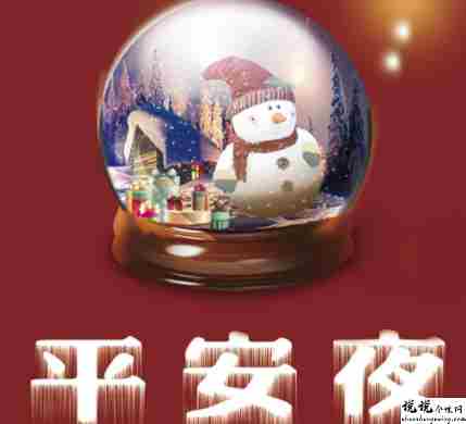平安夜暖心又很幸福的祝福语 2021平安夜的暖心说说语录2