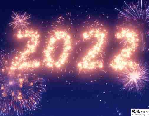 告别今年迎接新年说说短句 迎接2022的好听语录1