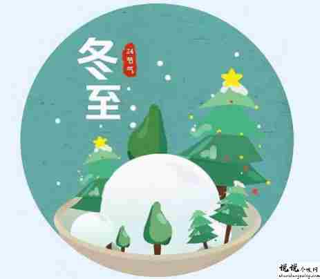 2021冬至创意的早安祝福语 很暖心又很走心的早安语录1