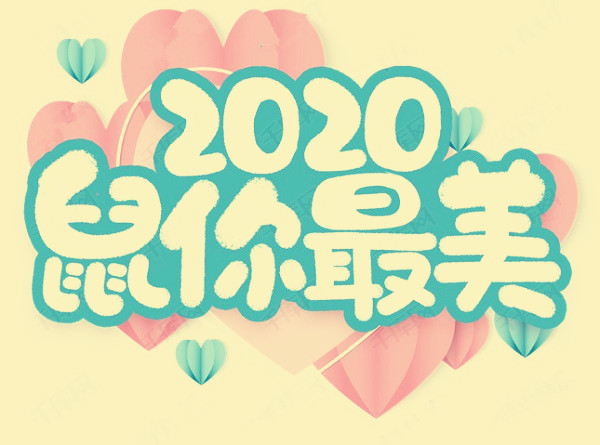 新年个性祝福图片和祝福短语 2020鼠年个性祝福短信8