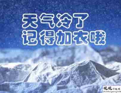 秋季降温的文案带图片 秋季降温问候语的文案3