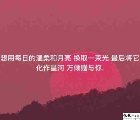 美到极致的朋友圈语录 很吸粉超好听的文案2