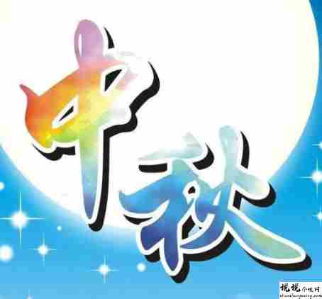 中秋节优美的八字祝福语带图片 中秋快乐阖家欢乐11