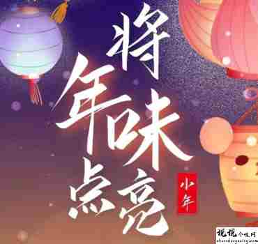 小年超级创意的很好听的短句 2022很创意的祝福语大全1