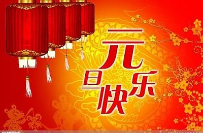 元旦节祝福语说说 精美贺卡祝福图片,庆祝2020元旦快乐