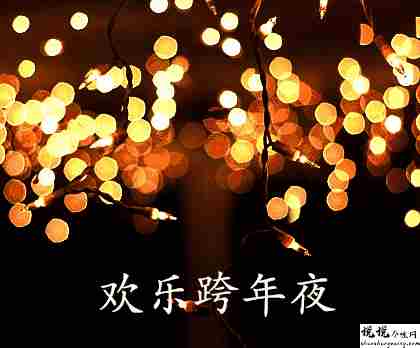 2022跟对象一起跨年的说说 跨年夜跟对象一起的幸福说说1