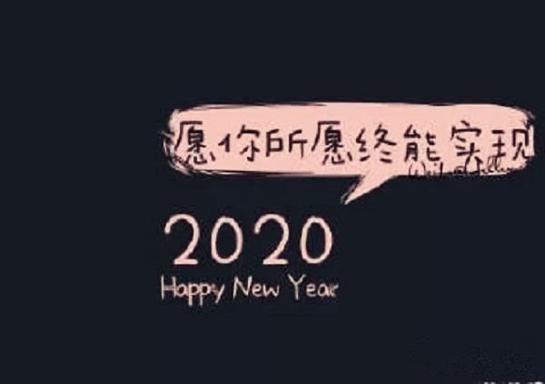 2020唯美的新年图片带祝福语 表达新年快乐的句子2