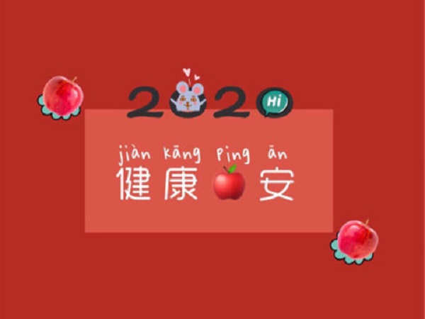 新年个性祝福图片和祝福短语 2020鼠年个性祝福短信11