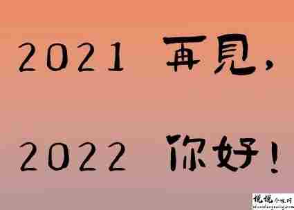 2022元旦发朋友圈的好听说说带图片 2022除了暴富也可以抱我10