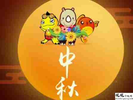 中秋节优美的八字祝福语带图片 中秋快乐阖家欢乐6