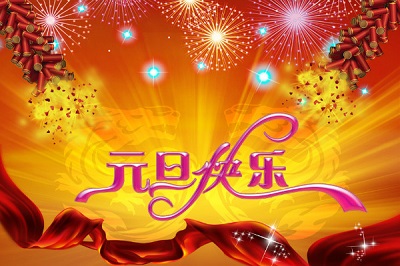 元旦节祝福语说说 精美贺卡祝福图片,庆祝2020元旦快乐