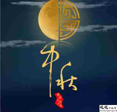 中秋节给客户好听的祝福语 中秋节给客户暖心的文案最新1