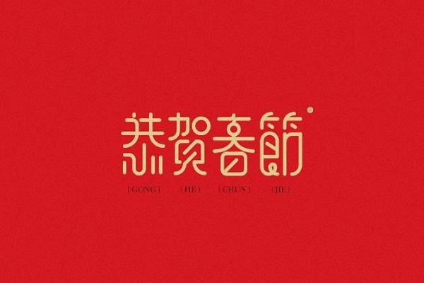 2020新年简短的祝福语大全 经典祝大家新年快乐的句子2