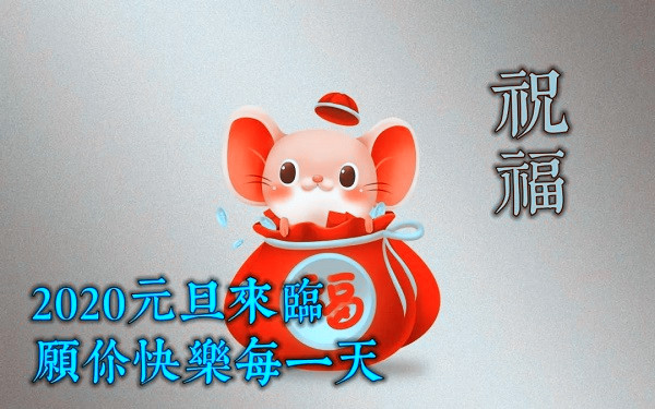 2020唯美的新年图片带祝福语 表达新年快乐的句子9