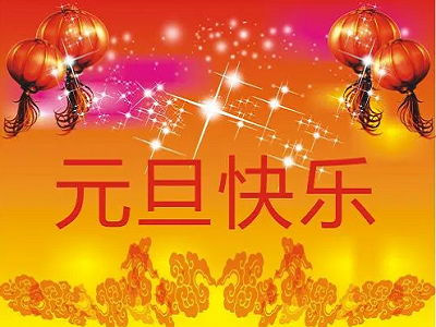 元旦节祝福语说说 精美贺卡祝福图片,庆祝2020元旦快乐