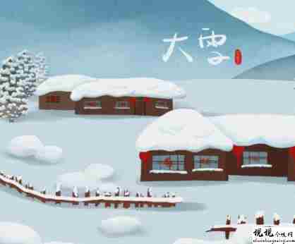 大雪节气唯美的朋友圈文案 很好听的有诗意的大雪节气语录2