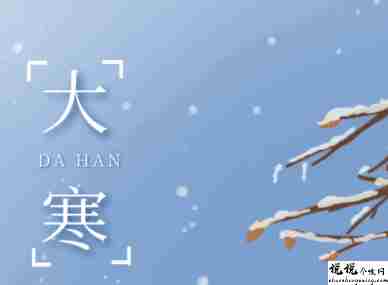 大寒节气超级好听的祝福语给长辈 2022大寒节气的好听温暖语录1
