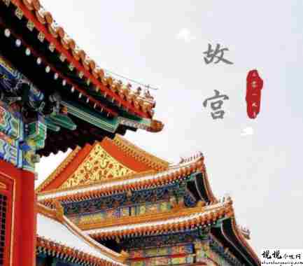 适合去故宫游玩发朋友圈的文字 游故宫发朋友圈的唯美句子1
