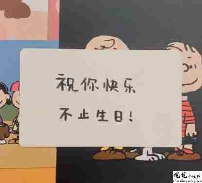 送个男孩子的生日祝福语带图片 写给男生的很有趣的生日文案12