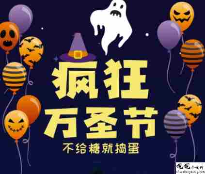 万圣节发朋友圈超级可爱的说说 2021最新版万圣节文案大全2