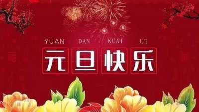 元旦节祝福语说说 精美贺卡祝福图片,庆祝2020元旦快乐