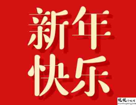 2022元旦发朋友圈的好听说说带图片 2022除了暴富也可以抱我1