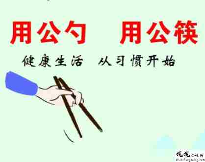 关于使用公筷的宣传语大全 使用公筷的标语大全2