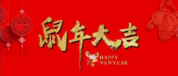 2020新年简短的祝福语大全 经典祝大家新年快乐的句子1