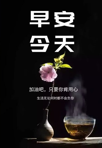 正能量的早安图片说说 微信朋友圈励志早安说说带图片10