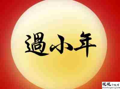 小年夜的早安祝福语好听 2022全新好听的小年说说1