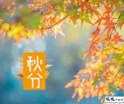 秋分节日早安朋友圈祝福语 2021秋风节气的唯美好听语录1