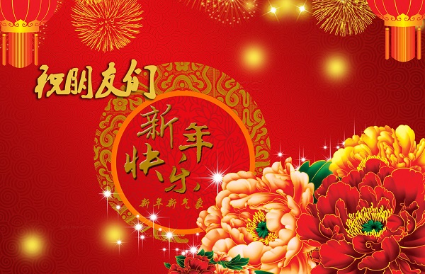 2020年简短的新年祝福语 2020年鼠年一句简单祝福的话1