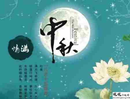 中秋节优美的八字祝福语带图片 中秋快乐阖家欢乐1