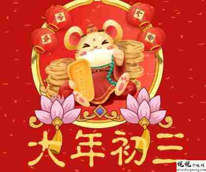 2022大年初三祝福语最新 正月初三拜年祝福语1