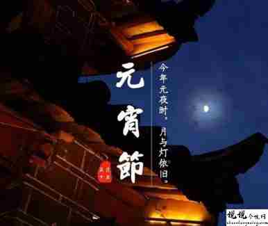 元宵节快乐祝福语简短 虎年超好听的元宵节文案2