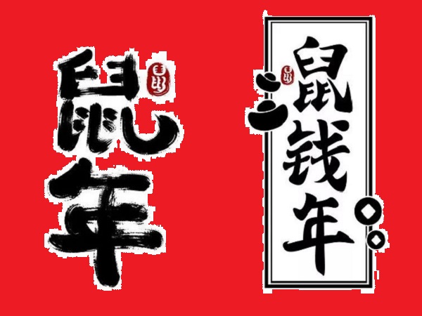 30句个性的鼠年祝福句子 群发短信发朋友圈的新年祝福说说2