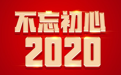 告别2019,喜迎2020,适合在跨年夜发的励志心情说说4